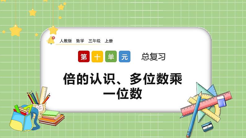 10.3《倍的认识、多位数乘一位数》课件第1页