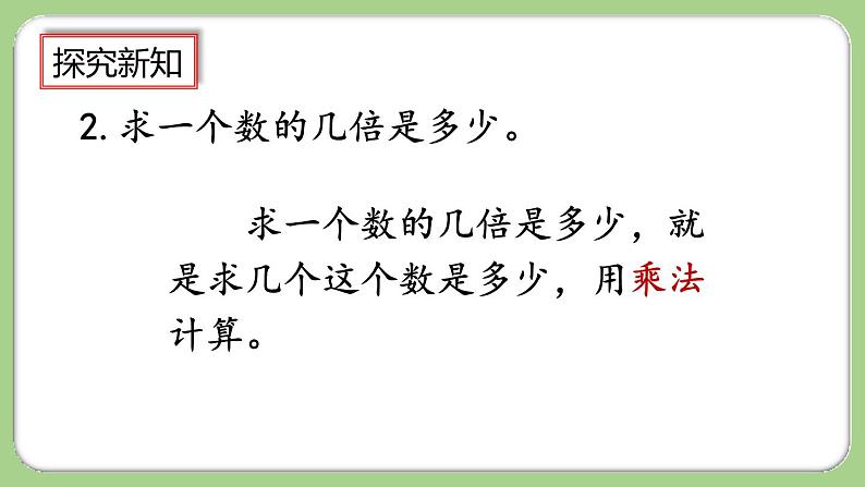 10.3《倍的认识、多位数乘一位数》课件第7页