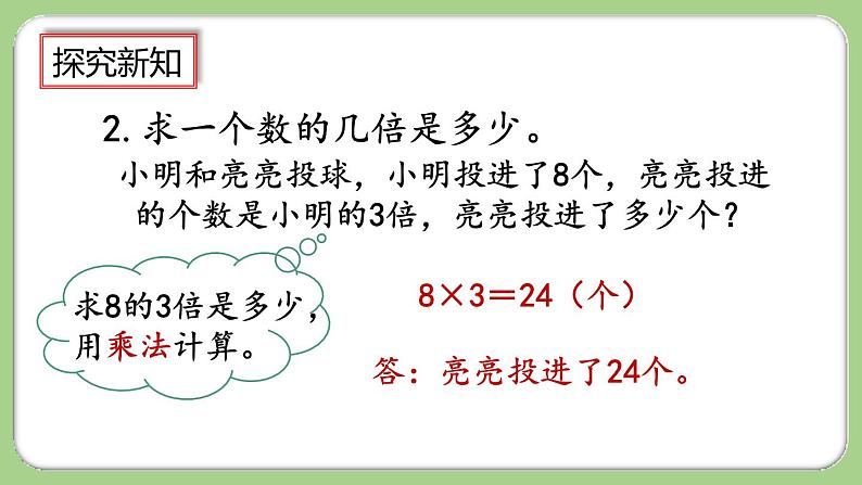 10.3《倍的认识、多位数乘一位数》课件第8页