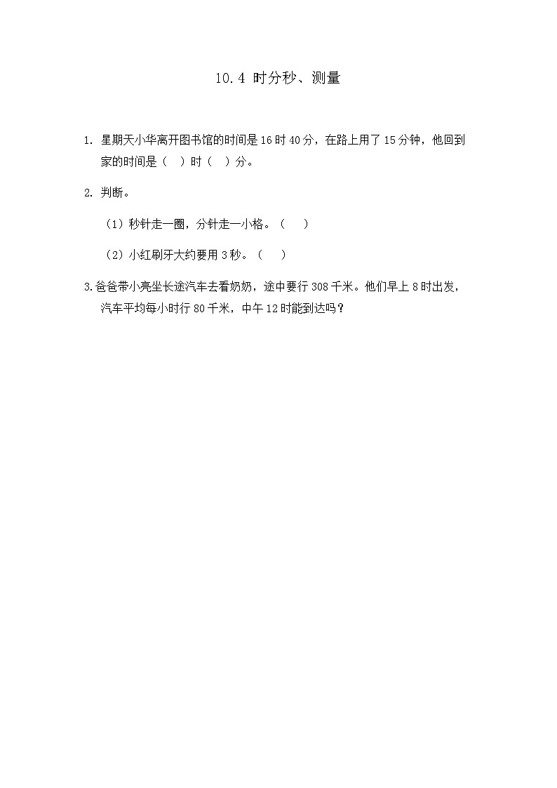 10.4《时分秒、测量》同步练习第1页