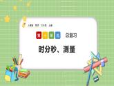 人教版數(shù)學(xué)三上 10.4《時(shí)分秒、測(cè)量》課件+同步練習(xí)