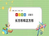 人教版数学三上 10.5《长方形和正方形》课件+同步练习