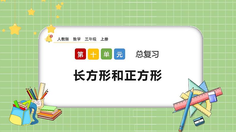 人教版数学三上 10.5《长方形和正方形》课件+同步练习01