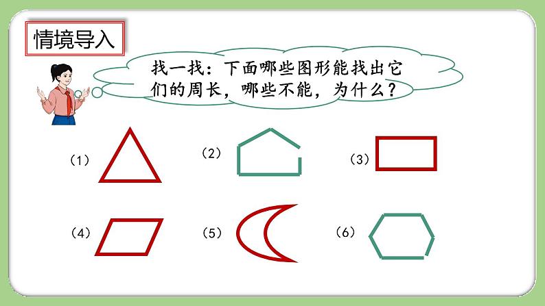人教版数学三上 10.5《长方形和正方形》课件+同步练习03