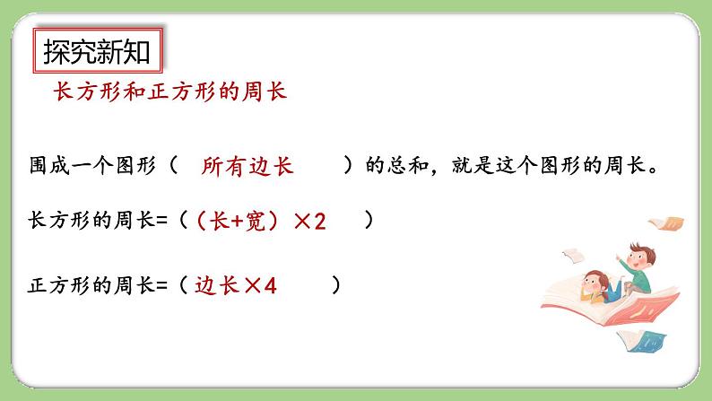 人教版数学三上 10.5《长方形和正方形》课件+同步练习05
