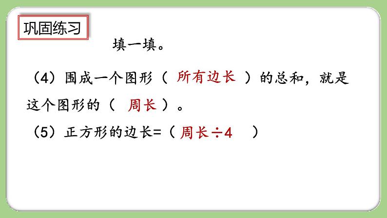 人教版数学三上 10.5《长方形和正方形》课件+同步练习07