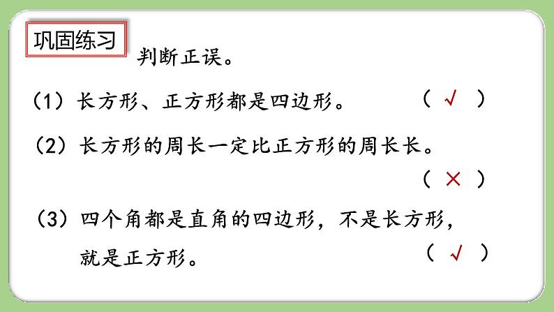 人教版数学三上 10.5《长方形和正方形》课件+同步练习08