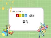 人教版数学三上 10.6《集合》课件+同步练习