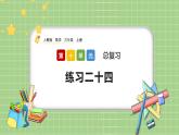 人教版数学三上 10.7《练习二十四》课件+同步练习