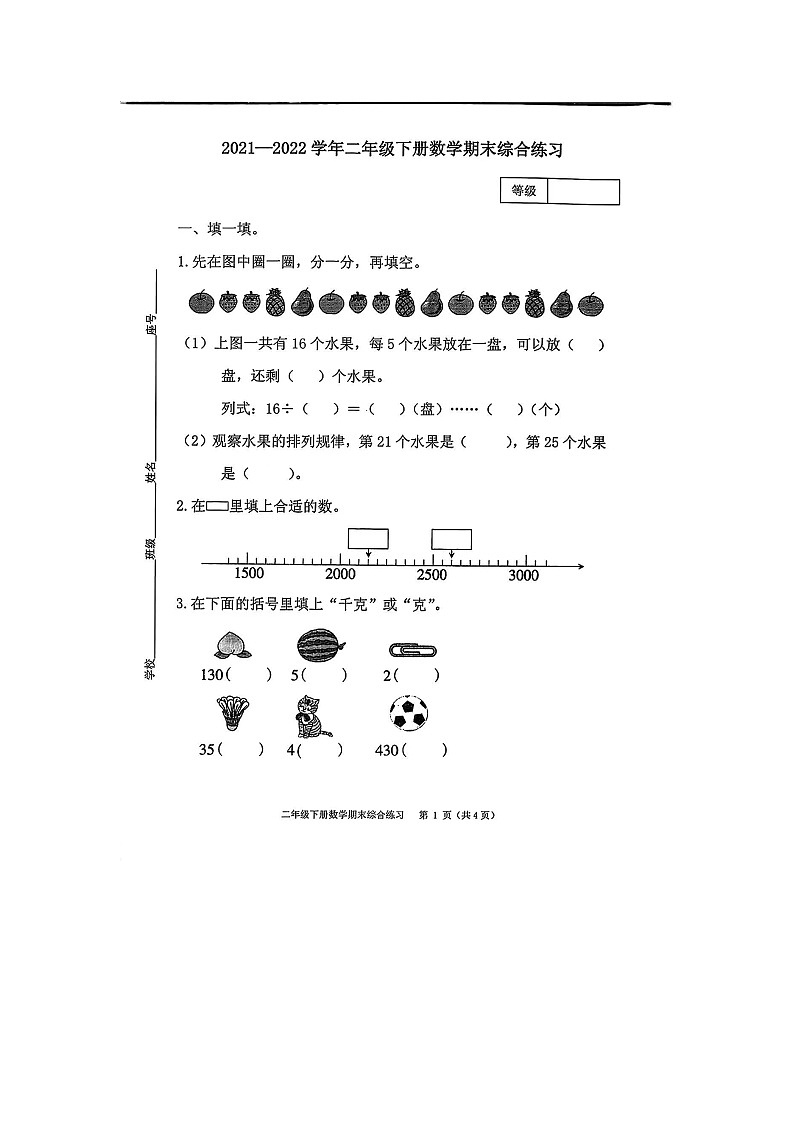 福建省福州市闽清县2021-2022学年二年级下学期期末数学测试卷第1页