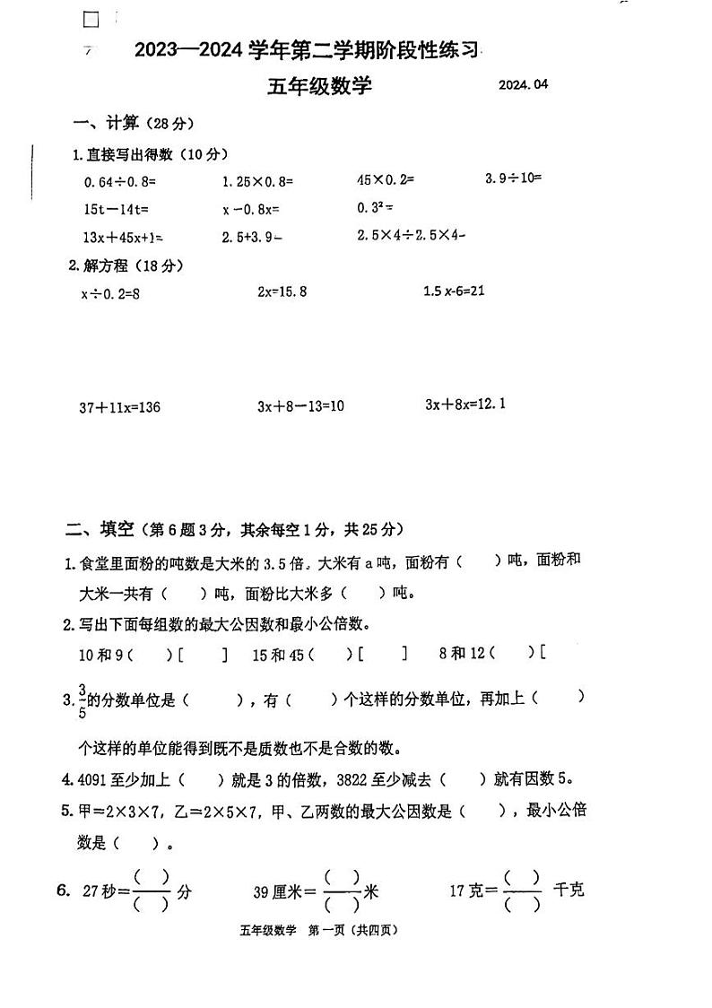 江苏省苏州市昆山市2023-2024学年五年级下学期月考数学试题第1页