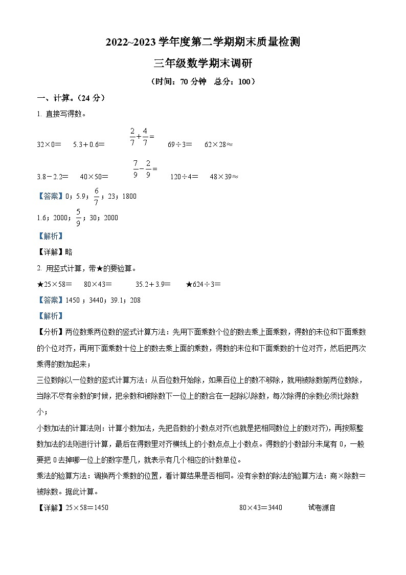 2022-2023学年江苏省徐州市睢宁县苏教版三年级下册期末考试数学试卷第1页