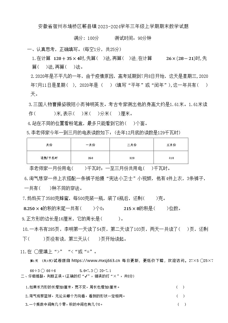 安徽省宿州市埇桥区蕲县镇2023-2024学年三年级上学期期末数学试题01