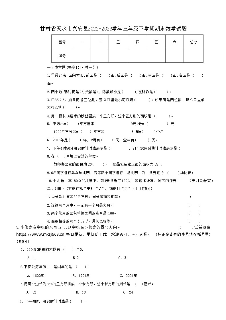 甘肃省天水市秦安县2022-2023学年三年级下学期期末数学试题第1页