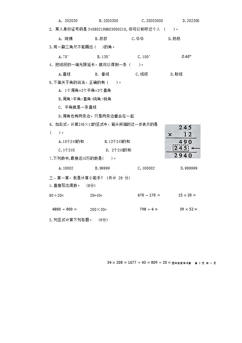 安徽省安庆市迎江区2023-2024学年四年级上学期期末数学试卷第2页