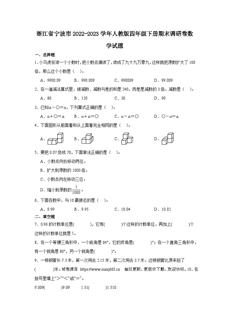浙江省宁波市2022-2023学年四年级下学期期末调研数学试题第1页