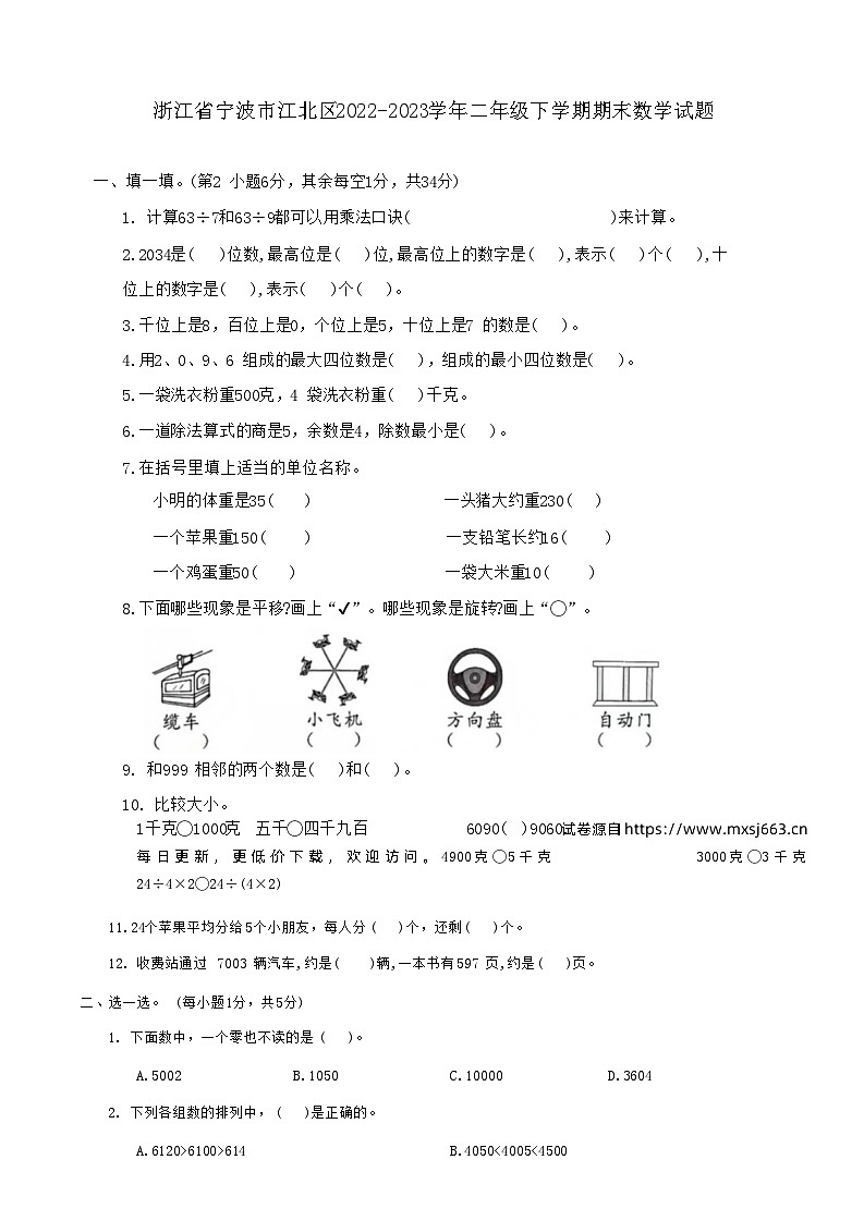 浙江省宁波市江北区2022-2023学年二年级下学期期末数学试题01