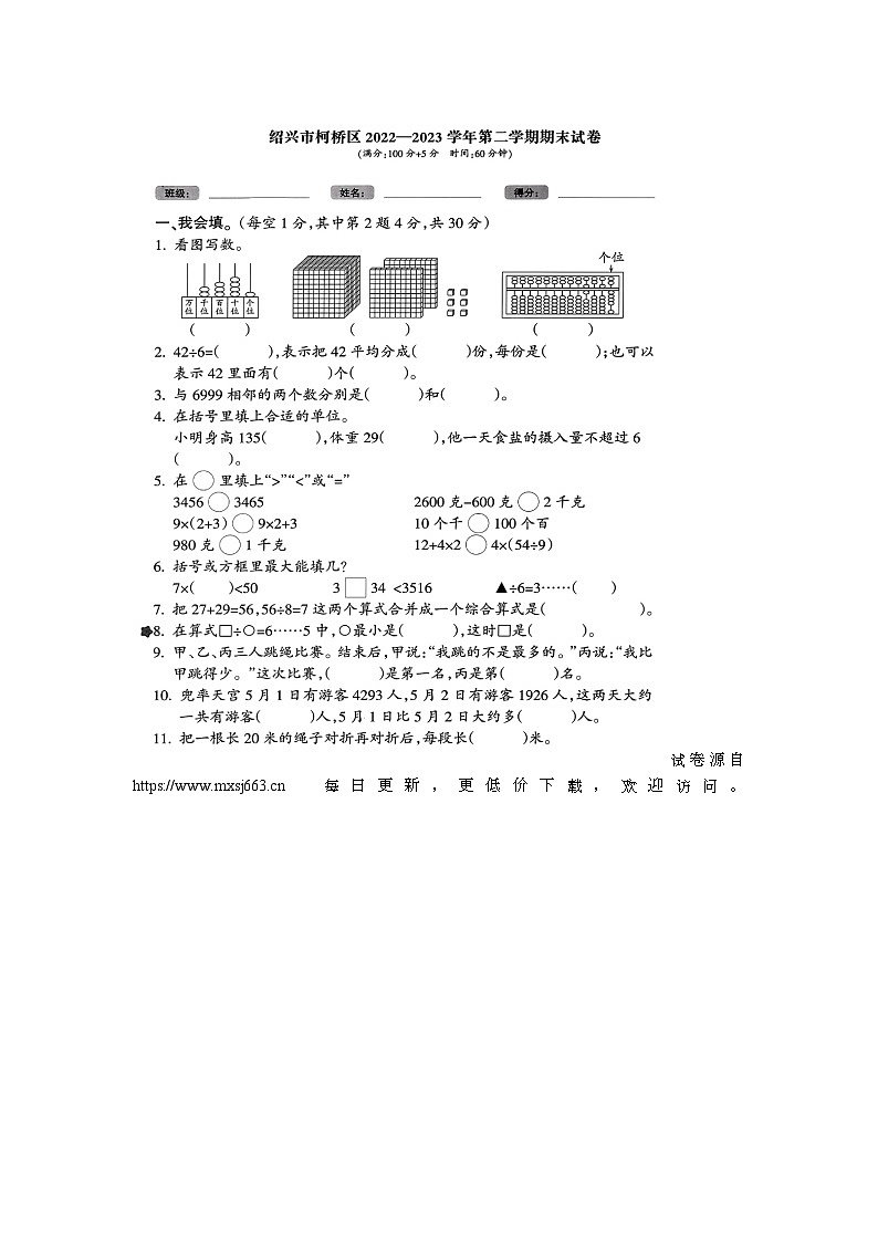 浙江省绍兴市柯桥区2022-2023学年二年级下学期期末数学试题第1页