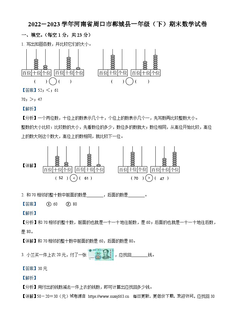 2022-2023学年河南省周口市郸城县人教版一年级下册期末测试数学试卷第1页