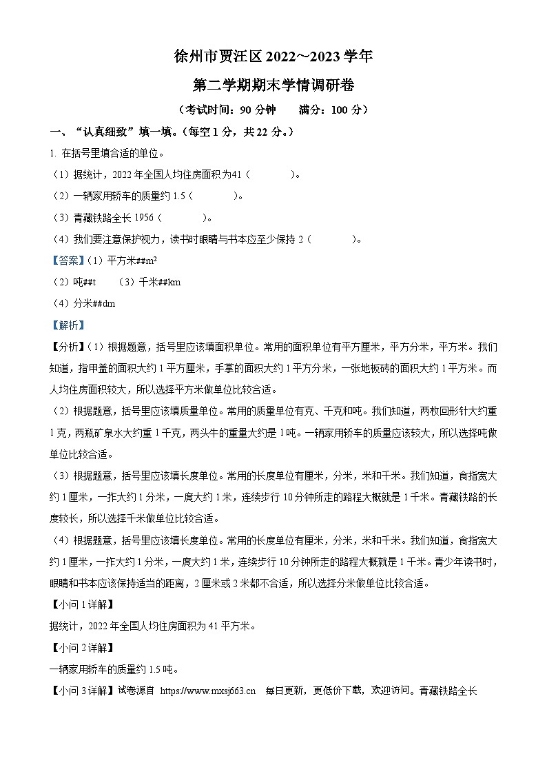 2022-2023学年江苏省徐州市贾汪区苏教版三年级下册期末考试数学试卷第1页