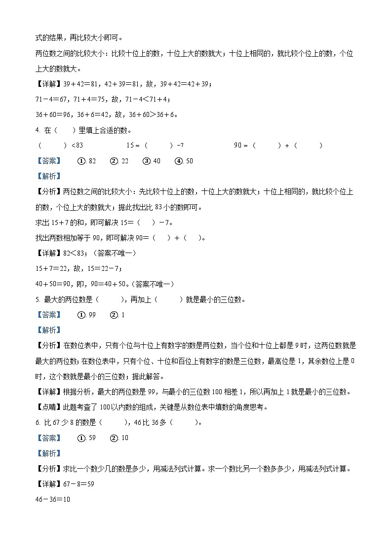 2022-2023学年山西省运城市盐湖区解放路示范学校人教版一年级下册期末测试数学试卷第2页