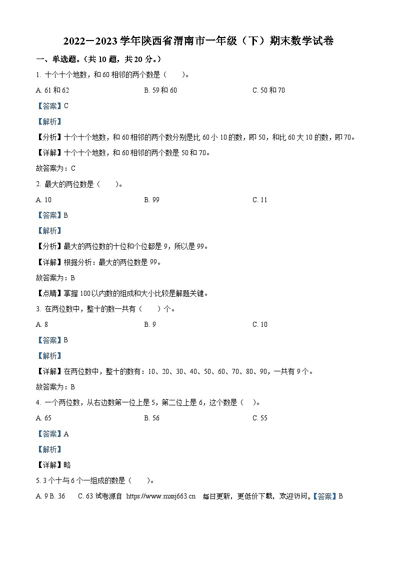 2022-2023学年陕西省渭南市北师大版一年级下册期末测试数学试卷01