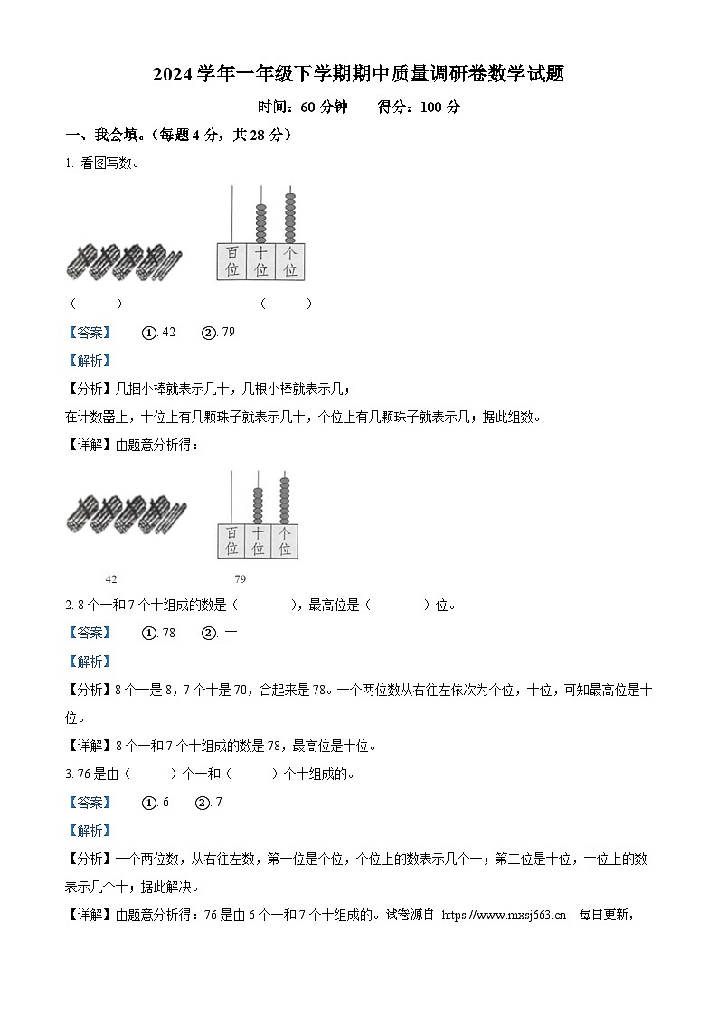 2023-2024学年广东省韶关市武江区镇泰小学人教版一年级下册期中质量调研卷数学试卷01