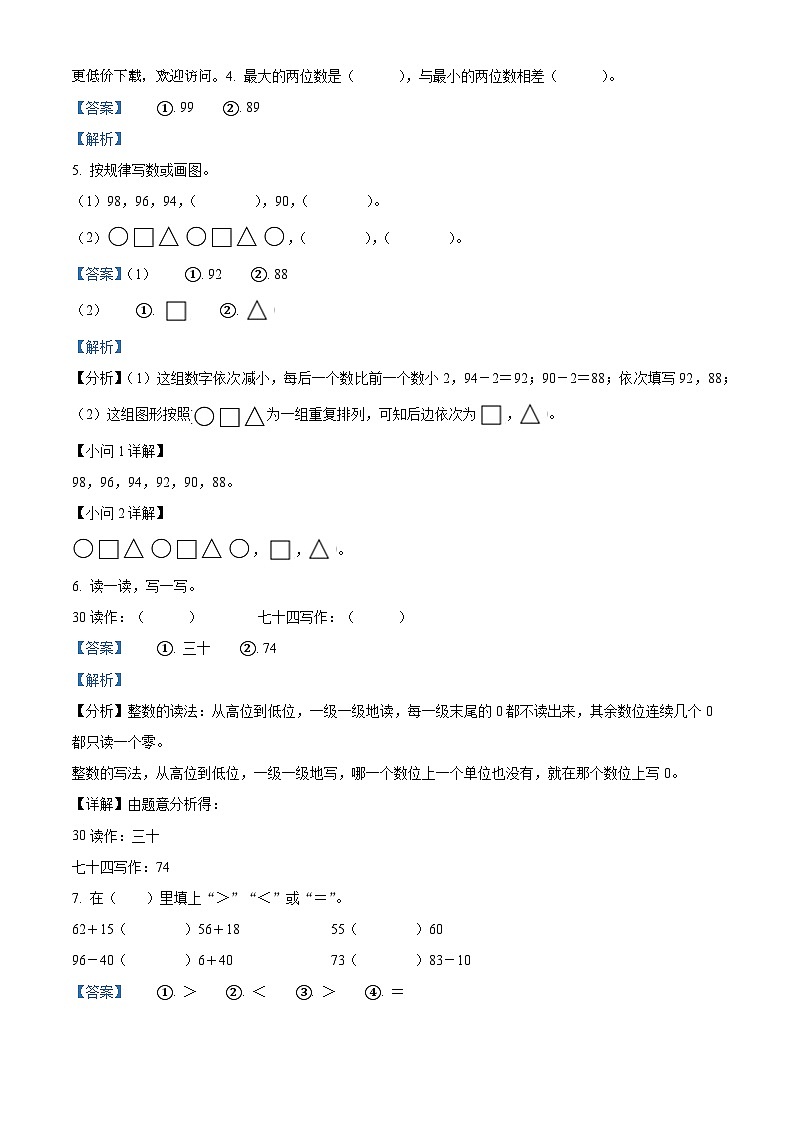 2023-2024学年广东省韶关市武江区镇泰小学人教版一年级下册期中质量调研卷数学试卷02