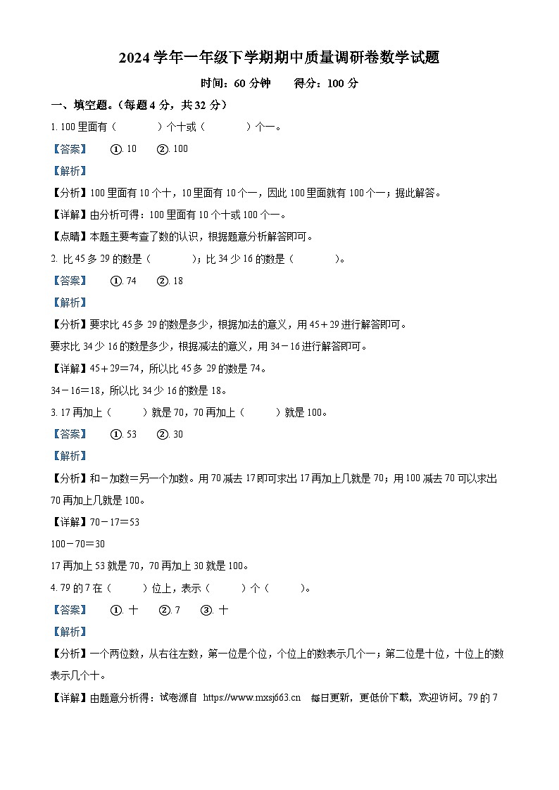 2023-2024学年广东省湛江市霞山区南山小学北师大版一年级下册期中质量调研卷数学试卷01