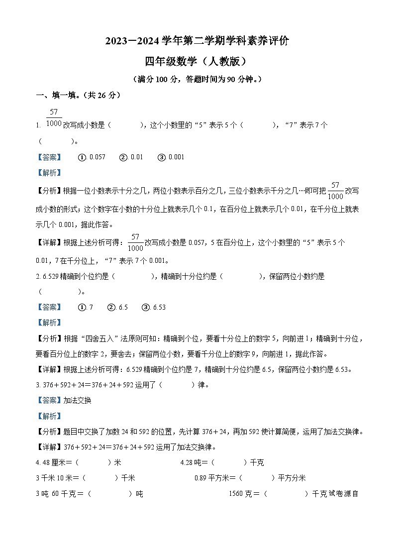 2023-2024学年河北省张家口市人教版四年级下册期中考试数学试卷01
