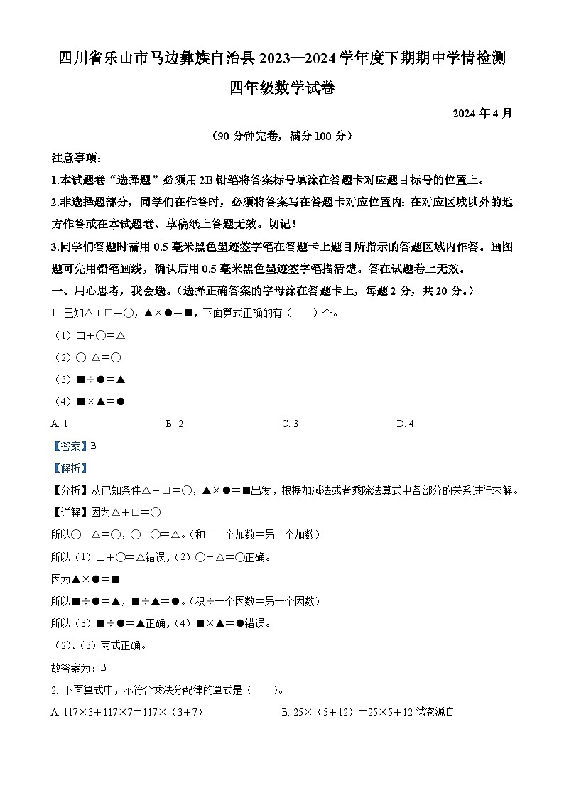 2023-2024学年四川省乐山市马边彝族自治县人教版四年级下册期中学情检测数学试卷01