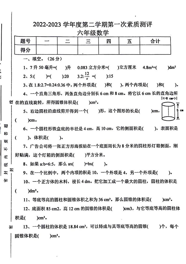 安徽省淮北市相山区2022-2023学年六年级下学期月考第一次测评数学试卷01