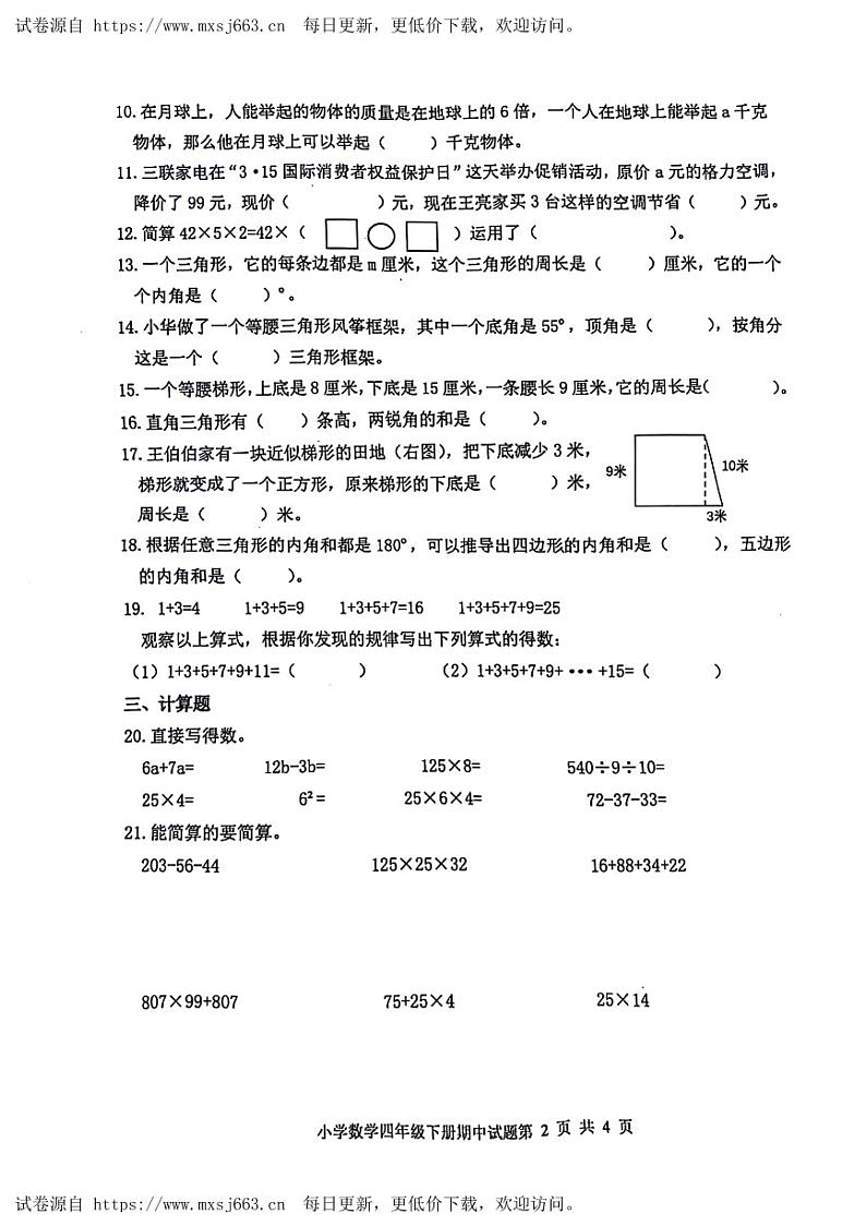 安徽省淮北市相山区2022-2023学年四年级下学期期中数学试卷(1)02