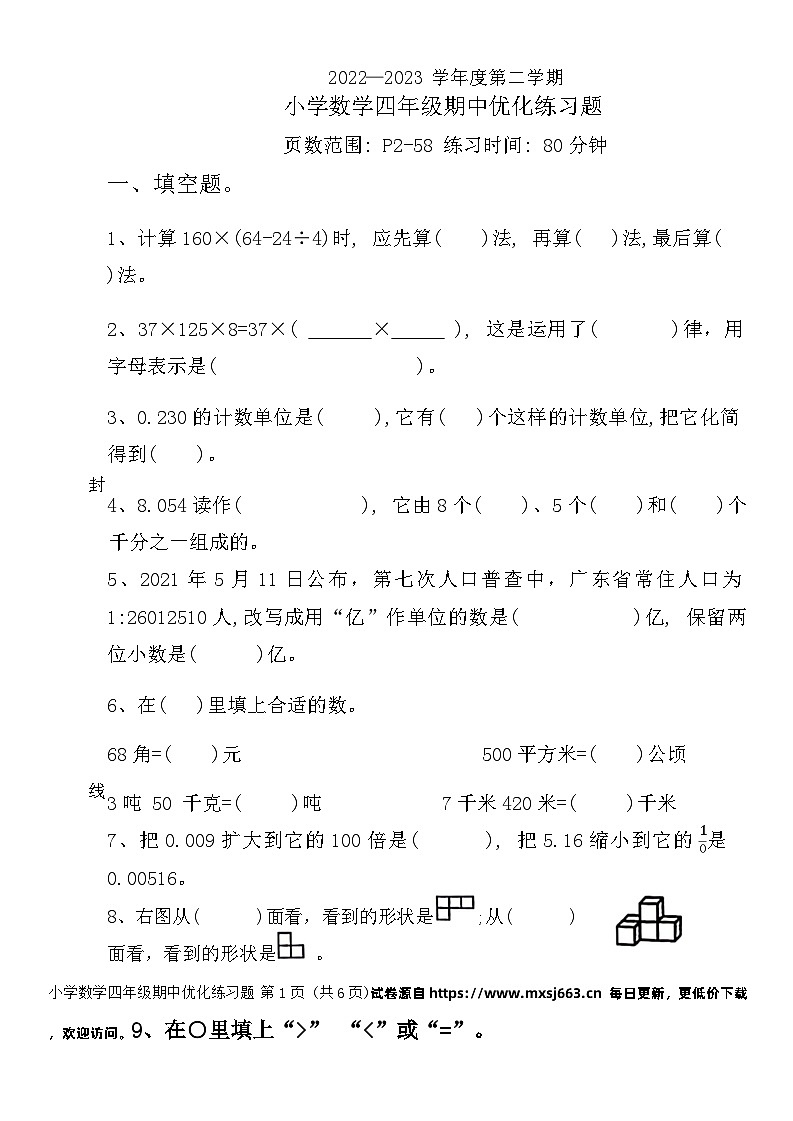 安徽省淮北市相山区2022-2023学年四年级下学期期中数学试卷第1页