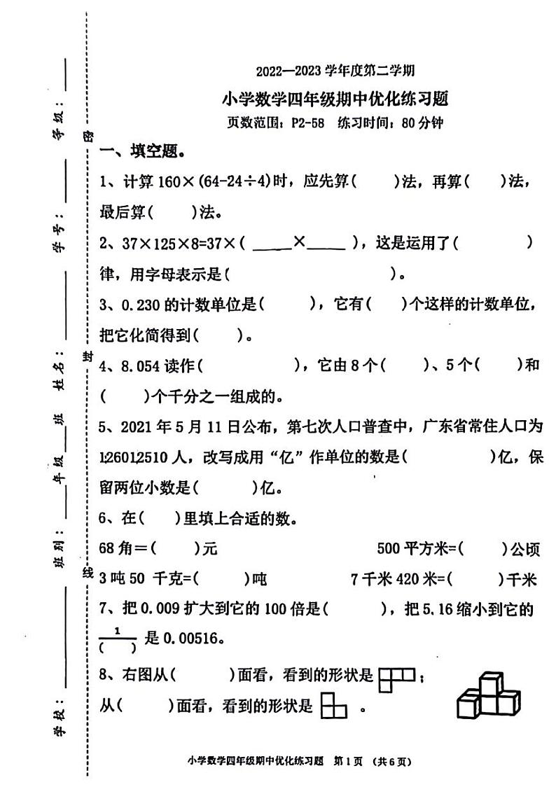 安徽省淮北市相山区2022-2023学年四年级下学期期中数学试卷01