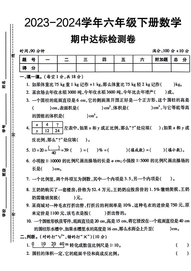 安徽省淮北市相山区2023-2024学年六年级下学期期中数学试卷第1页