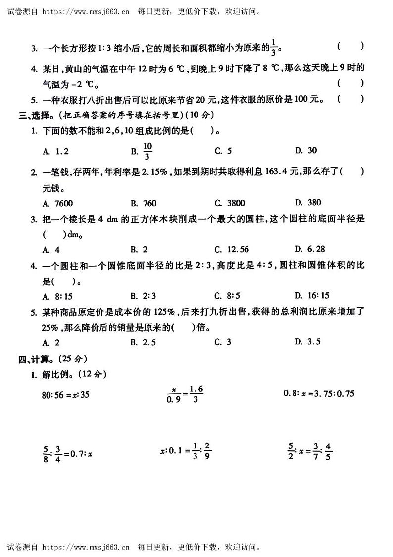安徽省淮北市相山区2023-2024学年六年级下学期期中数学试卷第2页