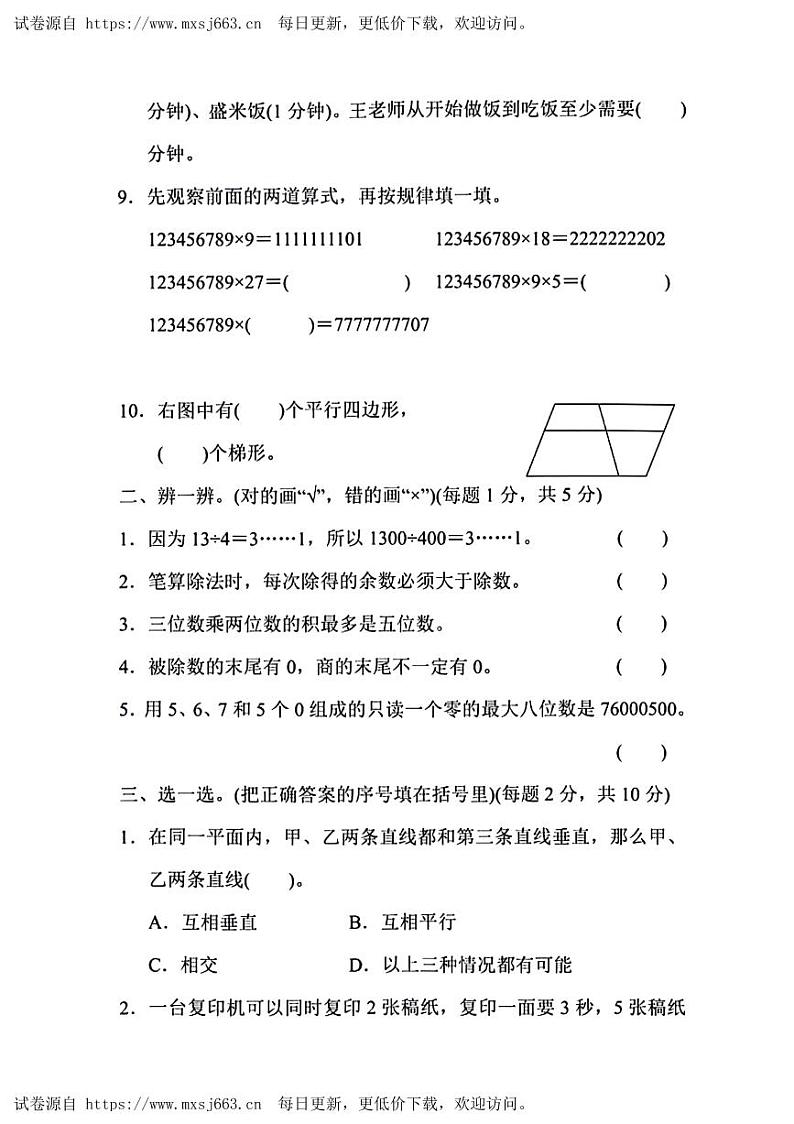 安徽省淮北市相山区2023-2024学年四年级上学期期末数学试题02