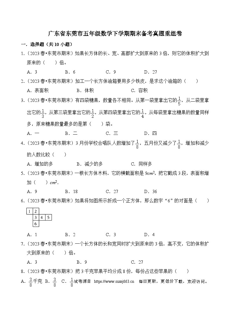 广东省东莞市五年级数学下学期期末备考真题重组卷第1页
