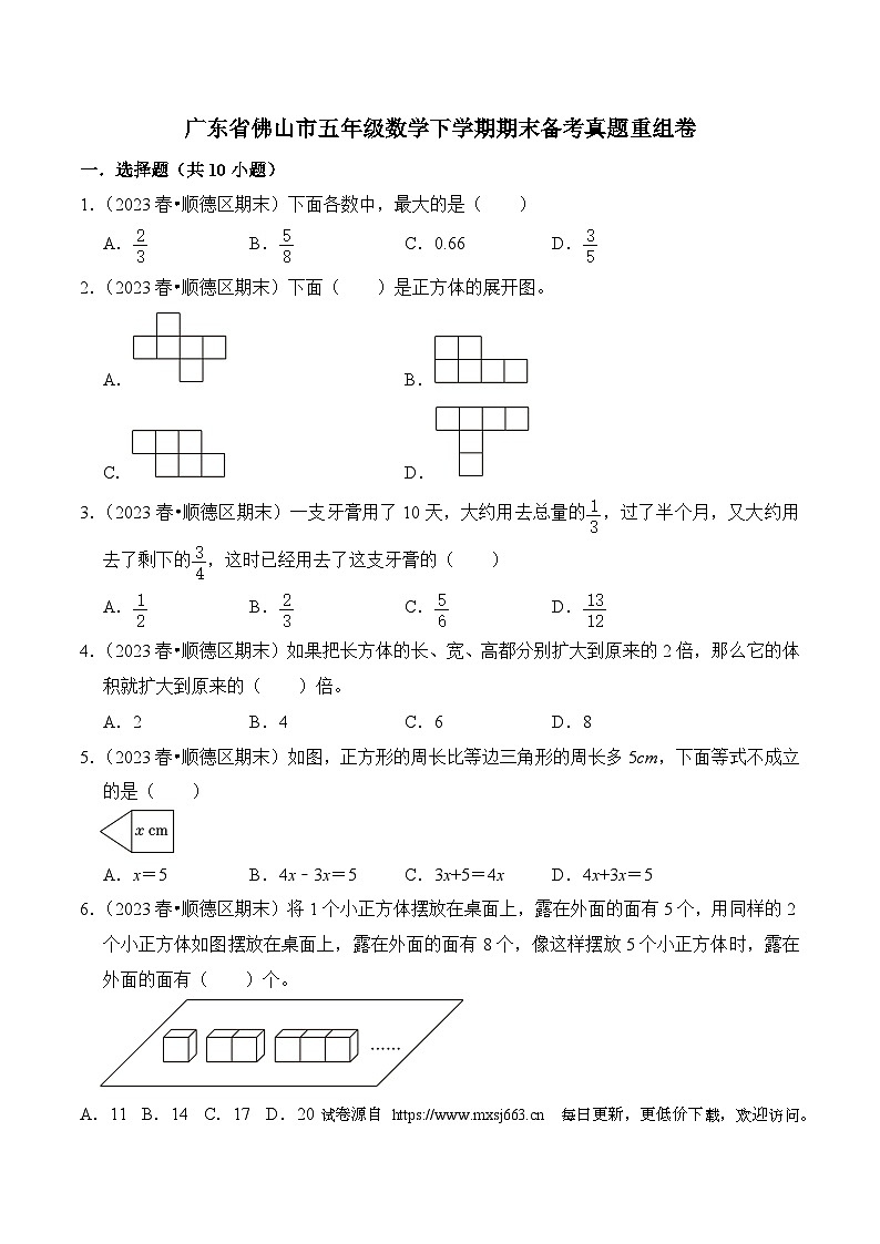 广东省佛山市五年级数学下学期期末备考真题重组卷第1页