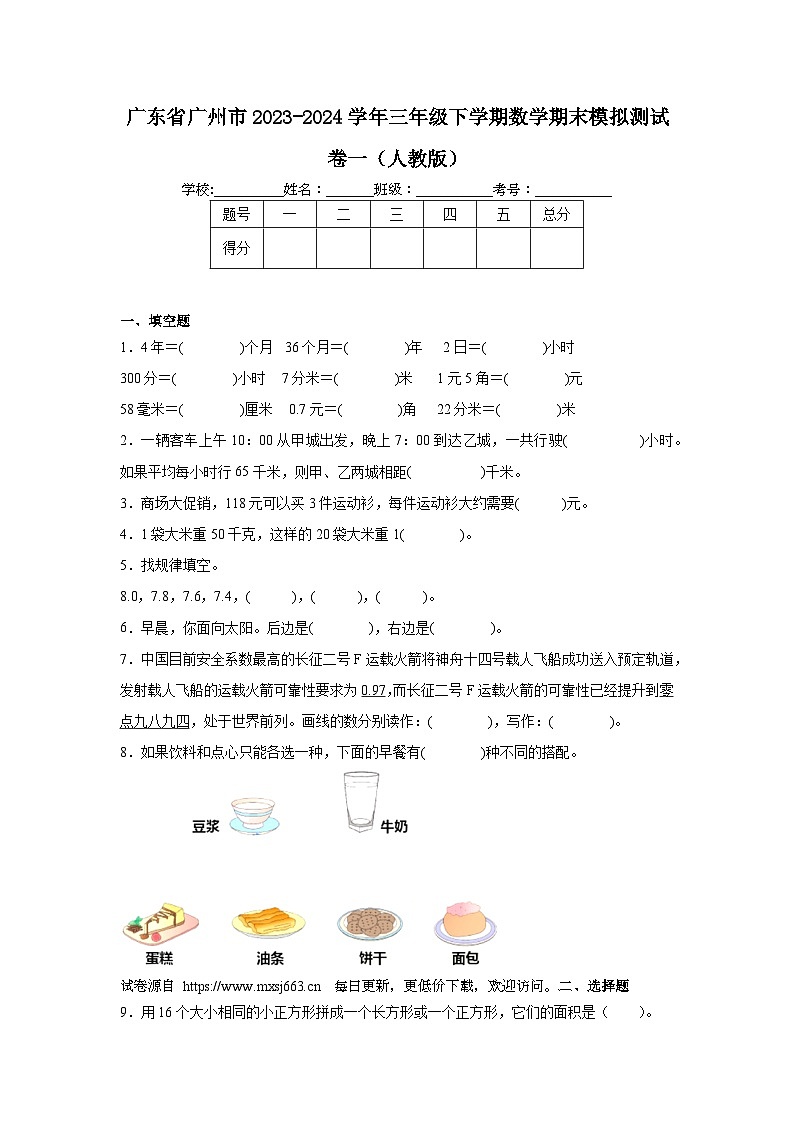 广东省广州市2023-2024学年三年级下学期期末模拟数学试卷第1页