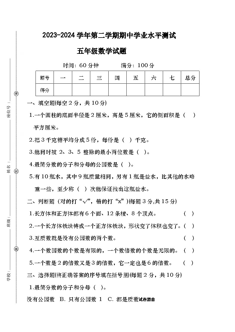 广东省汕尾市实验小学2023-2024学年五年级下学期期中质量调研数学试题01