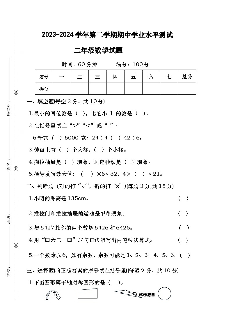 广东省湛江市新坡小学2023-2024学年二年级下学期期中数学质量调研卷第1页