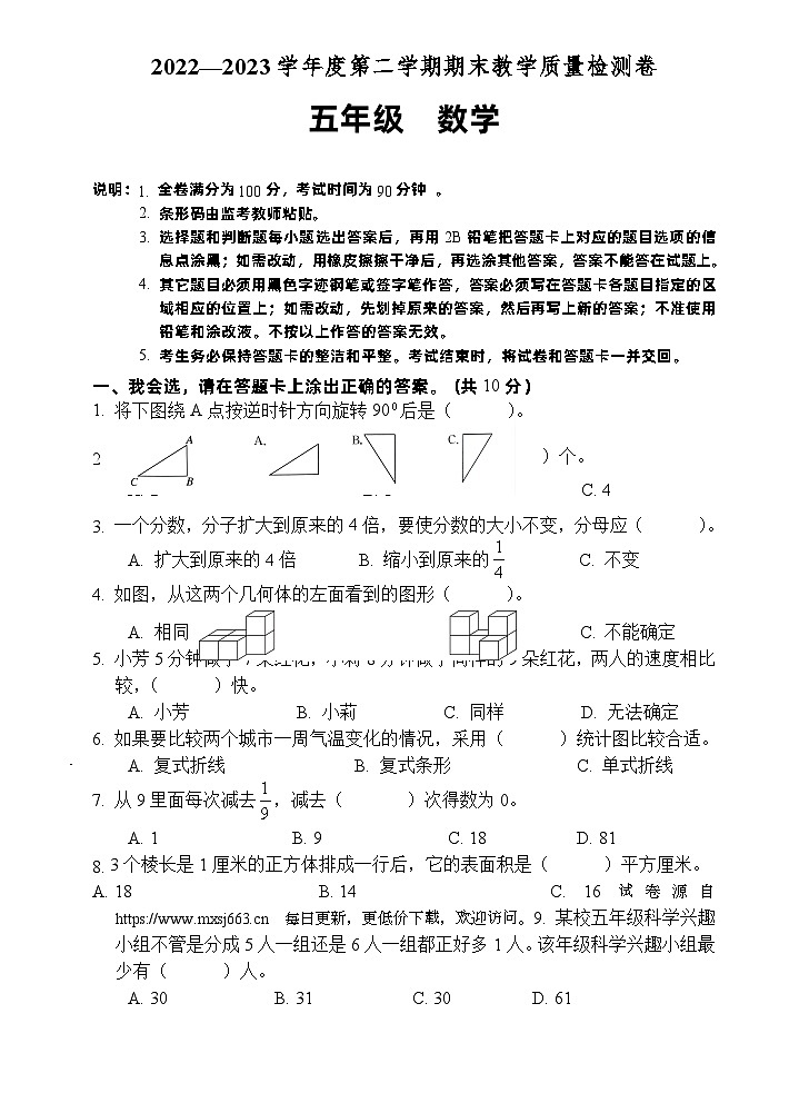 广东省肇庆地区2022-2023学年五年级下学期期末考试数学试题01