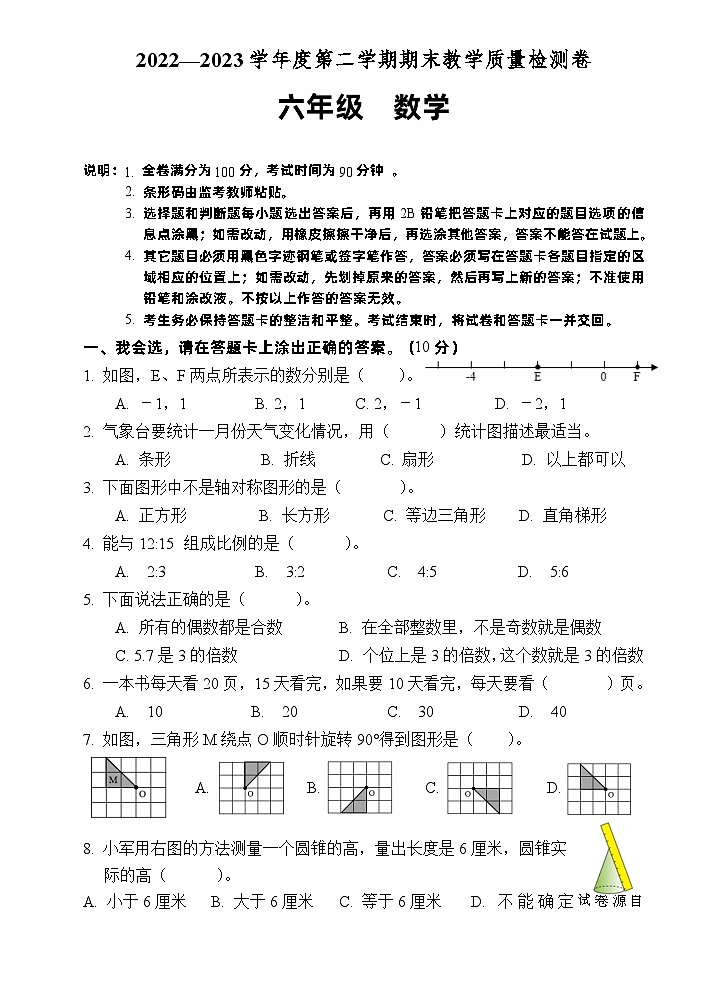 广东省肇庆市2022-2023学年六年级下学期期末考试数学试题第1页