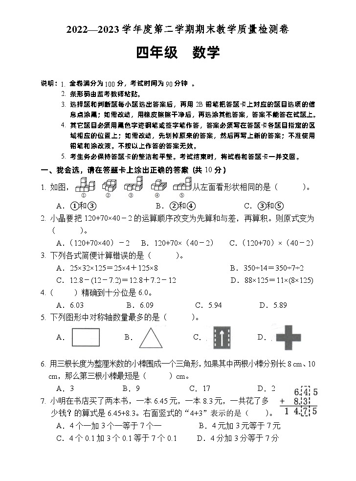广东省肇庆市2022-2023学年四年级下学期期末考试数学试题01