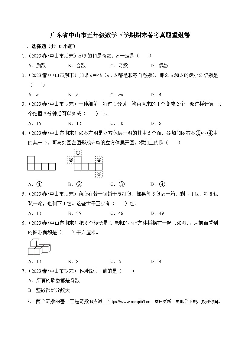 广东省中山市五年级数学下学期期末备考真题重组卷第1页