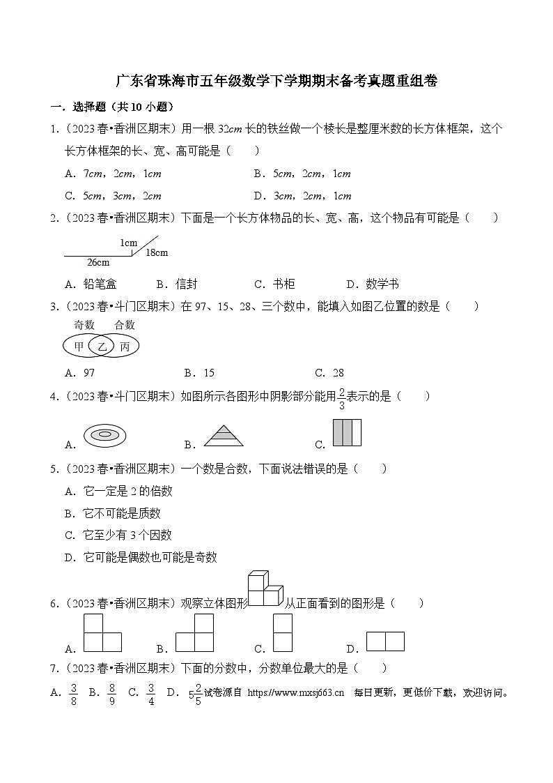 广东省珠海市五年级数学下学期期末备考真题重组卷第1页