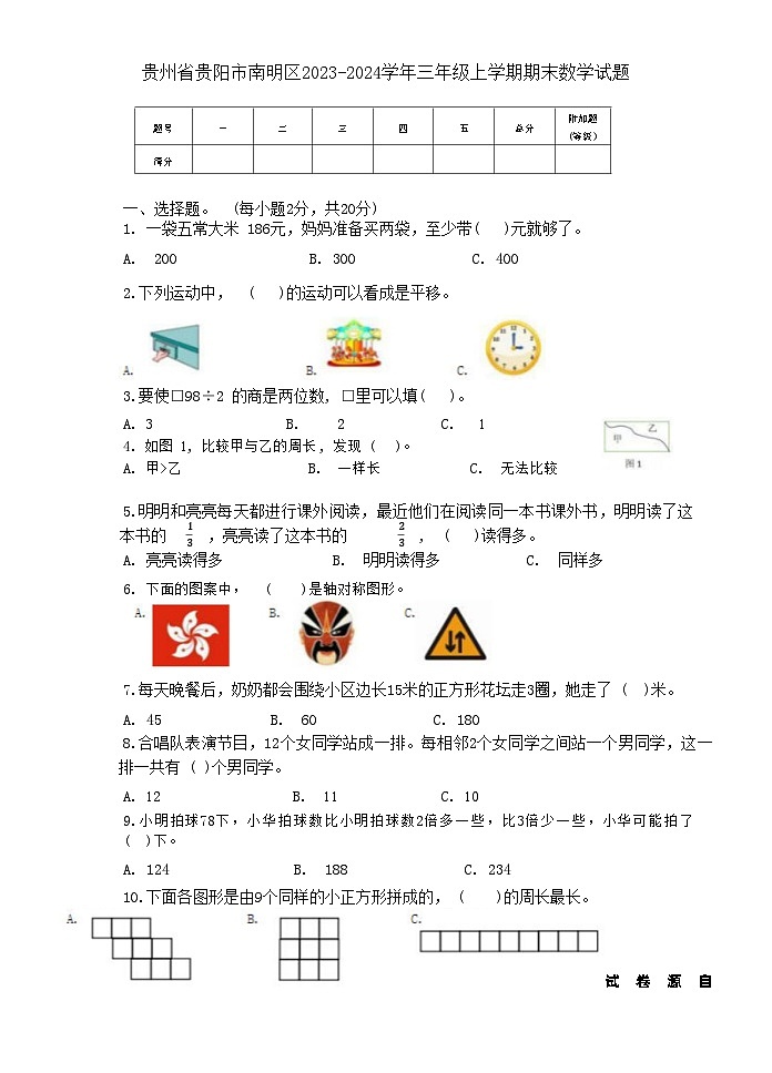 贵州省贵阳市南明区2023-2024学年三年级上学期期末数学试题01