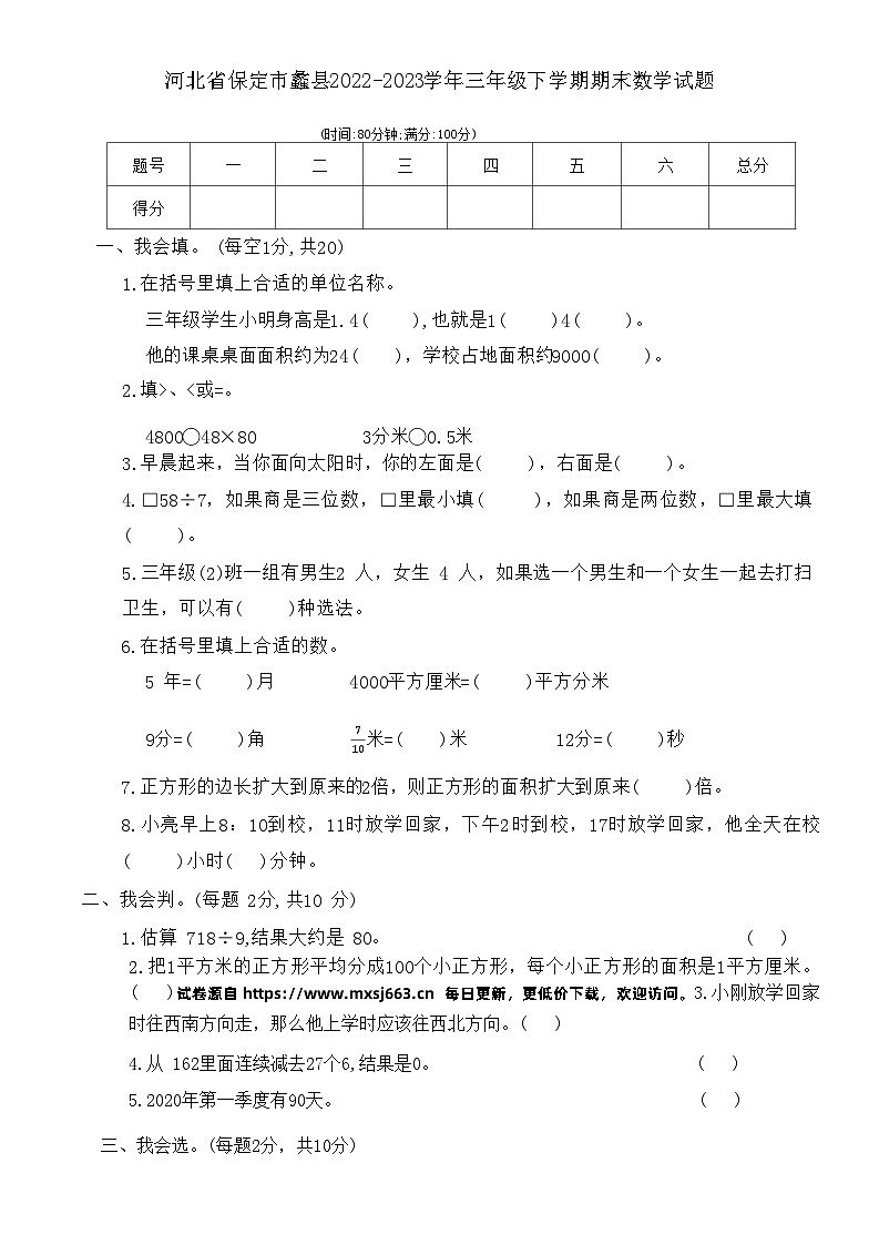河北省保定市蠡县2022-2023学年三年级下学期期末数学试题第1页